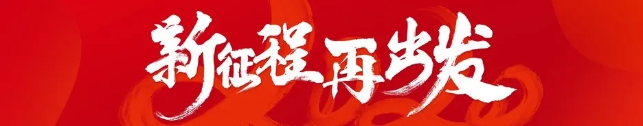 2021年初動員大會